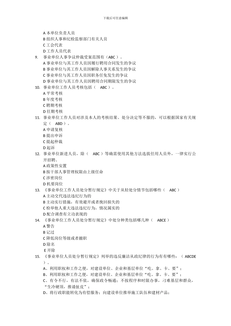 2024年淄博市继续教育考试《事业单位人事管理条例》作业多选题及答案_第2页