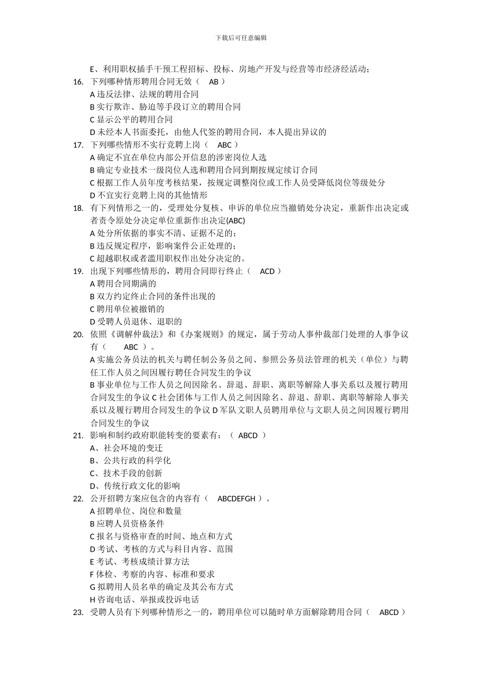 2024年淄博市继续教育考试《事业单位人事管理条例》作业多选题及答案_第3页