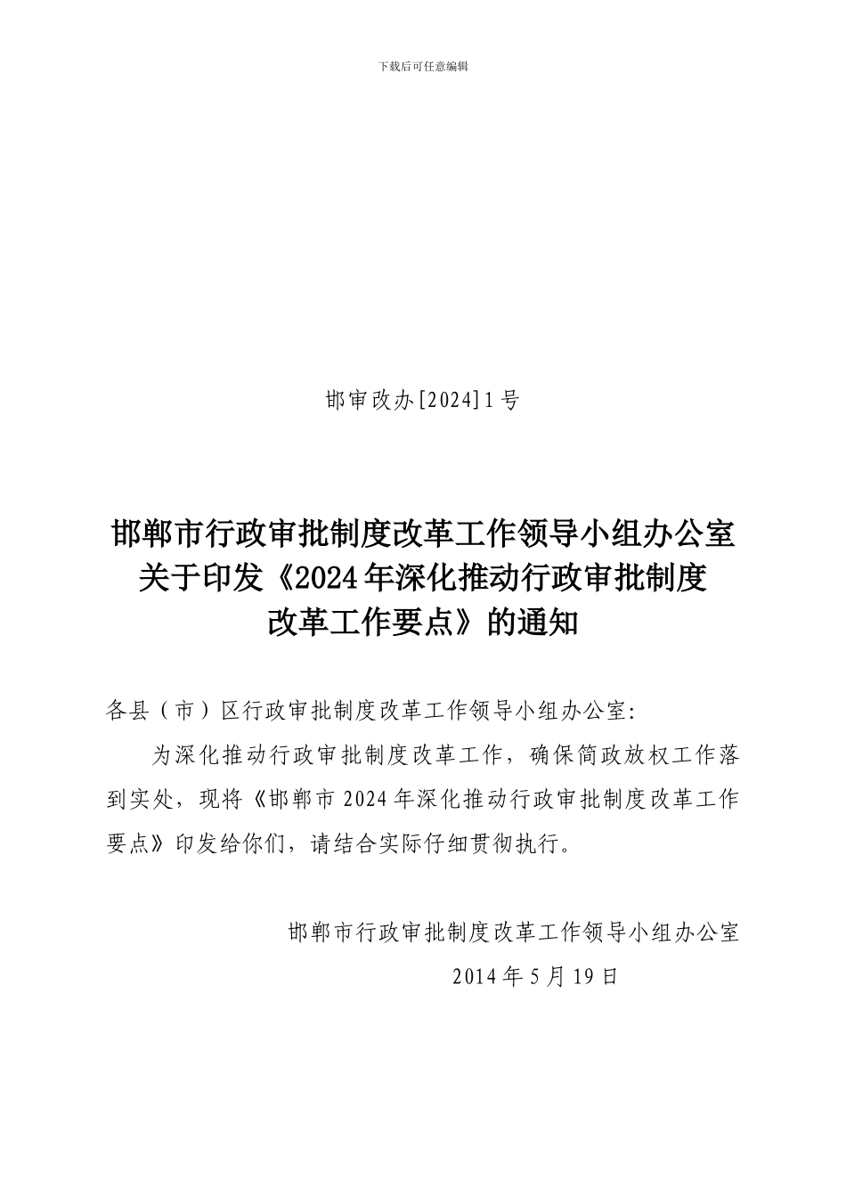 2024年深化推进行政审批制度改革工作重点_第1页