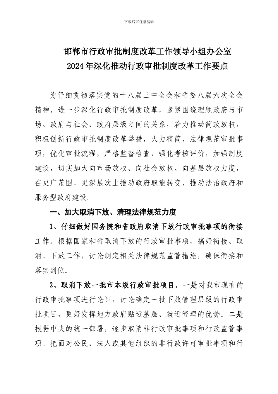 2024年深化推进行政审批制度改革工作重点_第2页