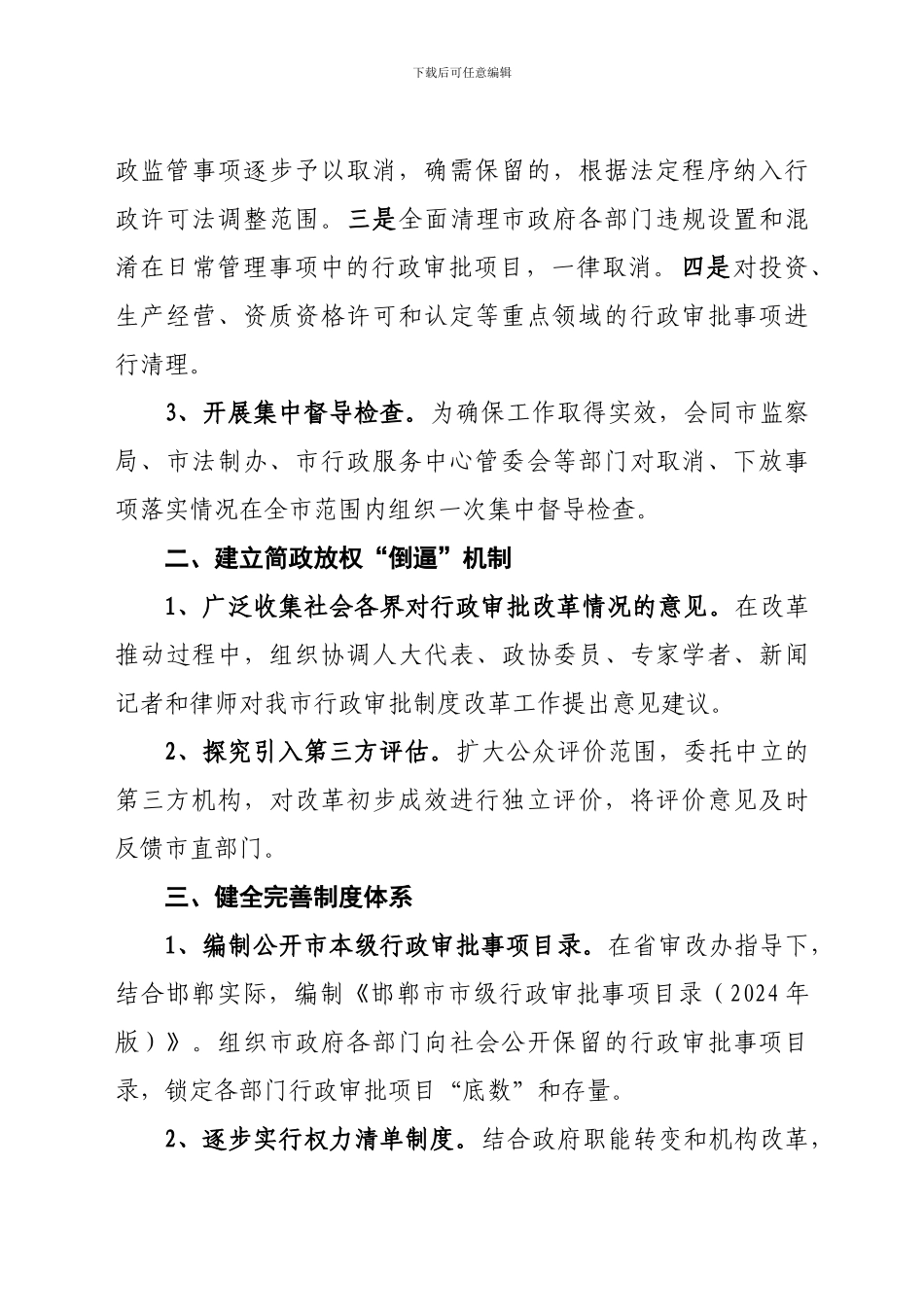 2024年深化推进行政审批制度改革工作重点_第3页