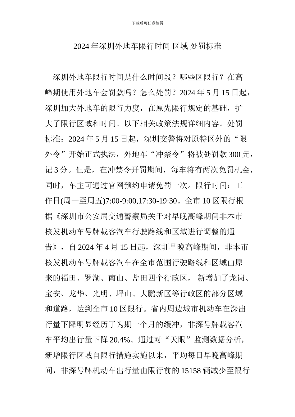 2024年深圳外地车限行时间-区域-处罚标准_第1页