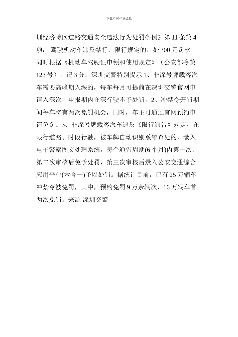 2024年深圳外地车限行时间-区域-处罚标准_第3页