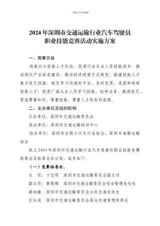 2024年深圳市交通运输行业汽车驾驶员职业技能竞赛活动实施方案