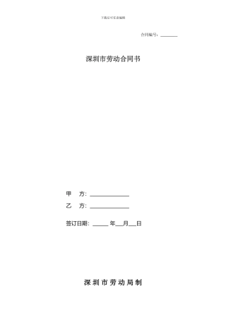 2024年深圳市劳动合同范本