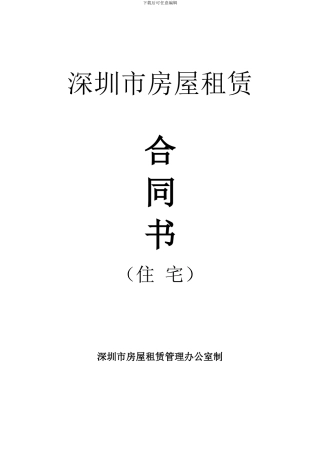 2024年深圳市房屋租赁合同书doc