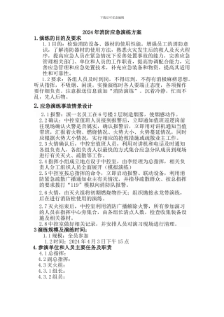 2024年消防应急演练方案