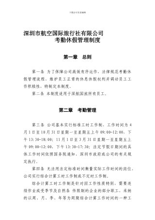 2024年深圳市航空国际旅行社考勤休假管理制度