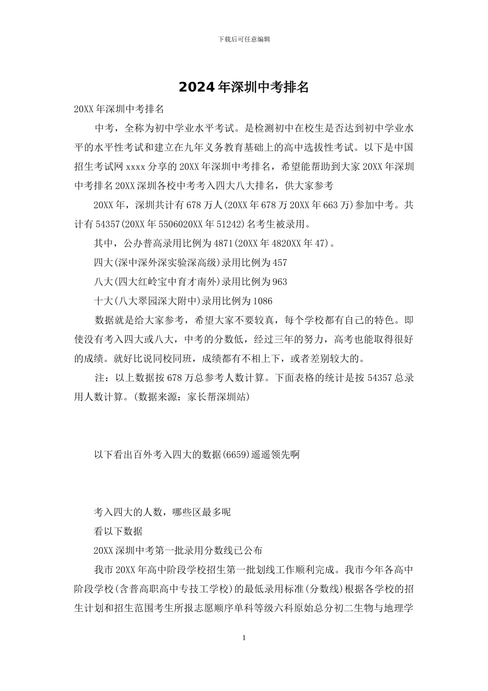 2024年深圳中考排名_第1页