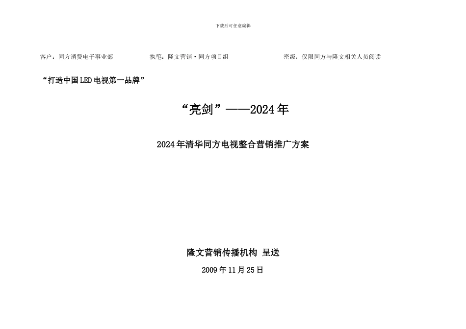 2024年清华同方电视整合营销策划方案_第1页