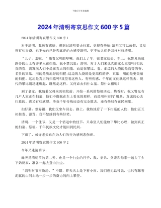 2024年清明寄哀思作文600字5篇