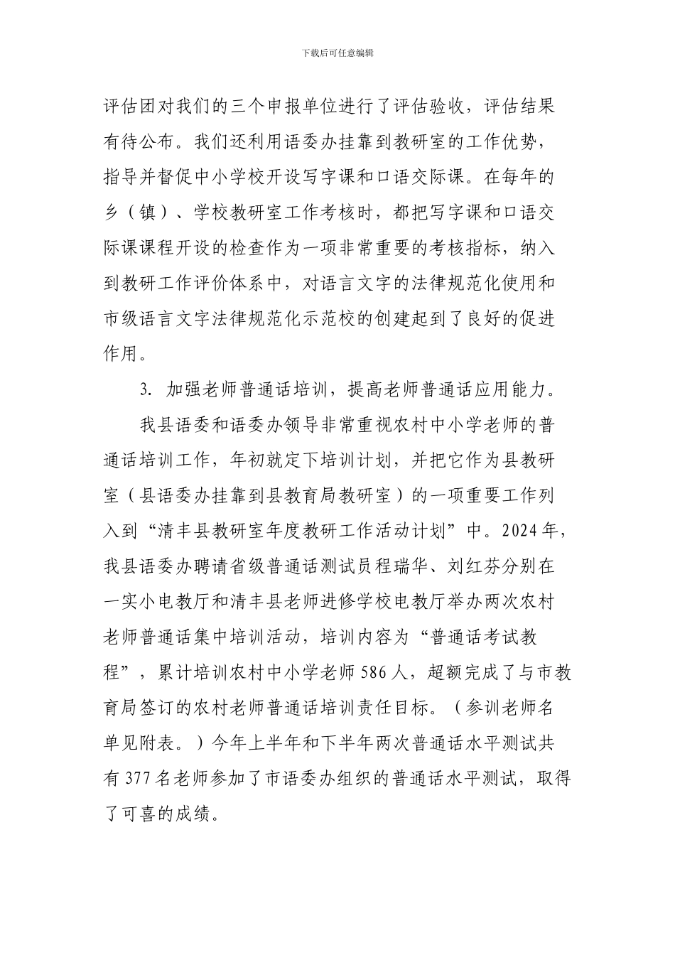 2024年清丰县教师普通话培训、示范校创建工作总结_第3页