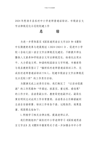 2024年清丰县教师普通话培训、示范校创建工作总结