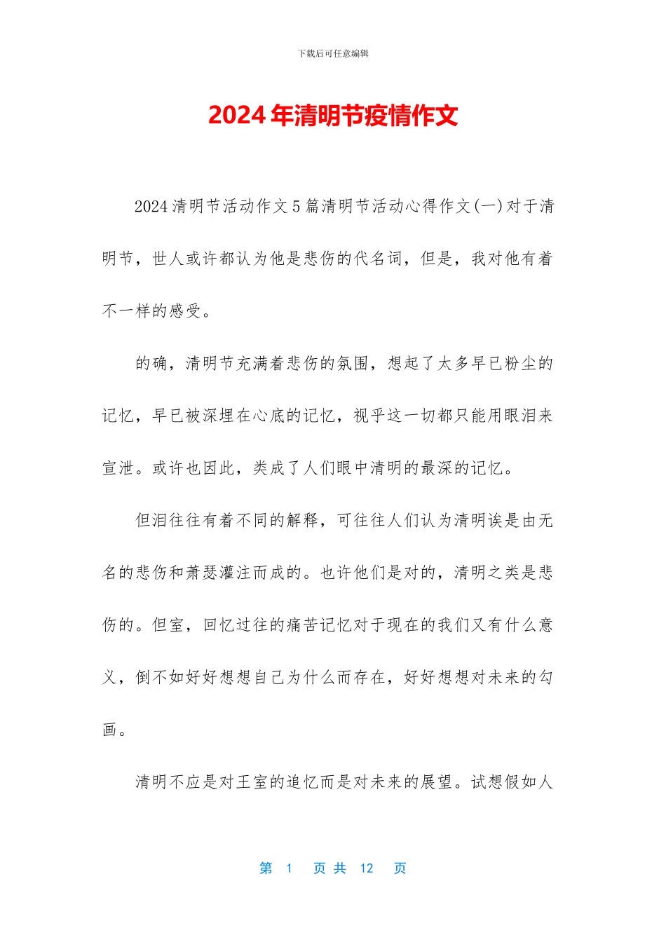 2024年清明节疫情作文_第1页