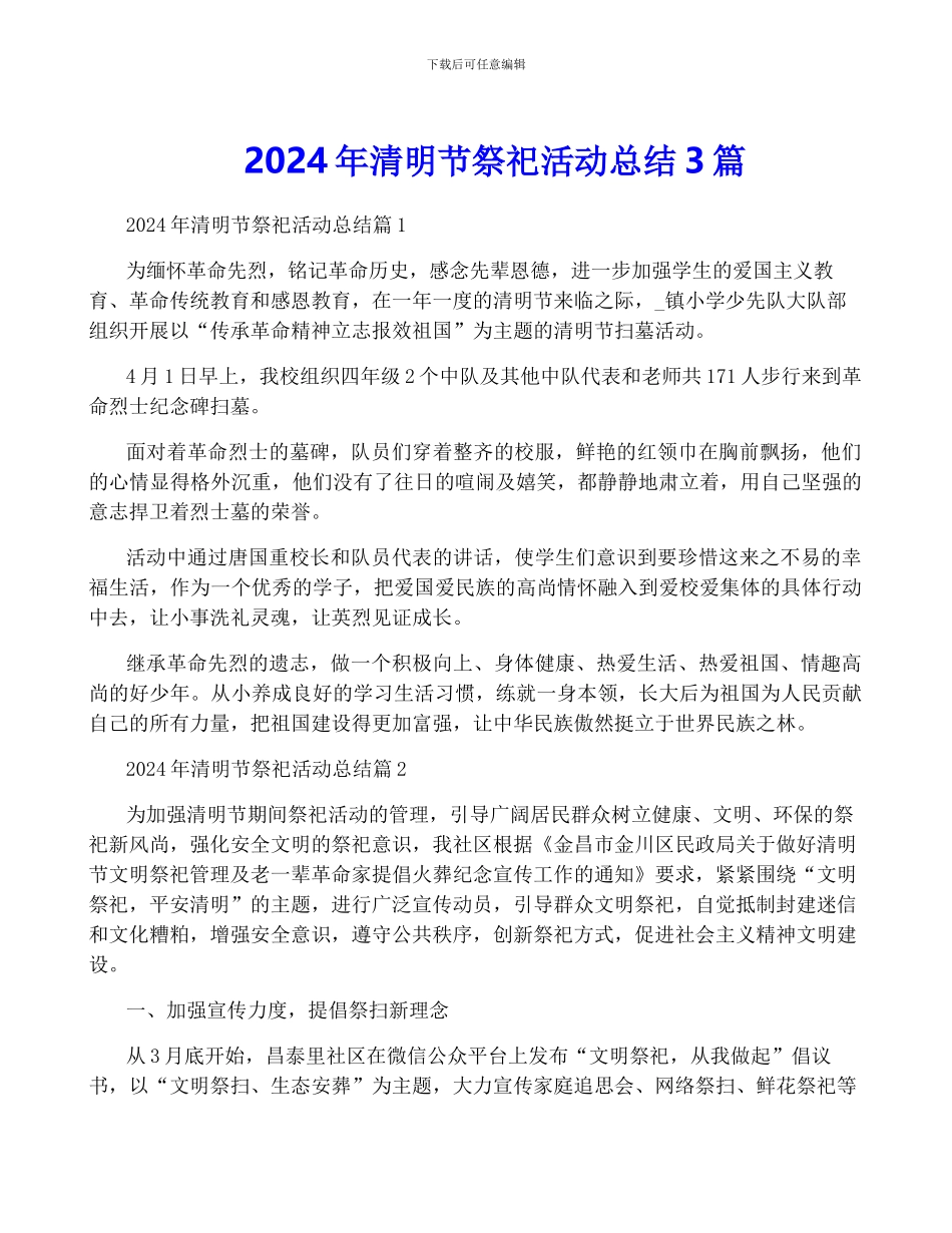 2024年清明节祭祀活动总结3篇_第1页