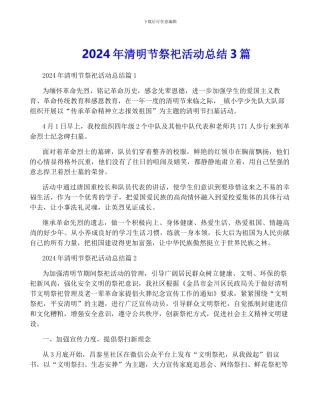 2024年清明节祭祀活动总结3篇