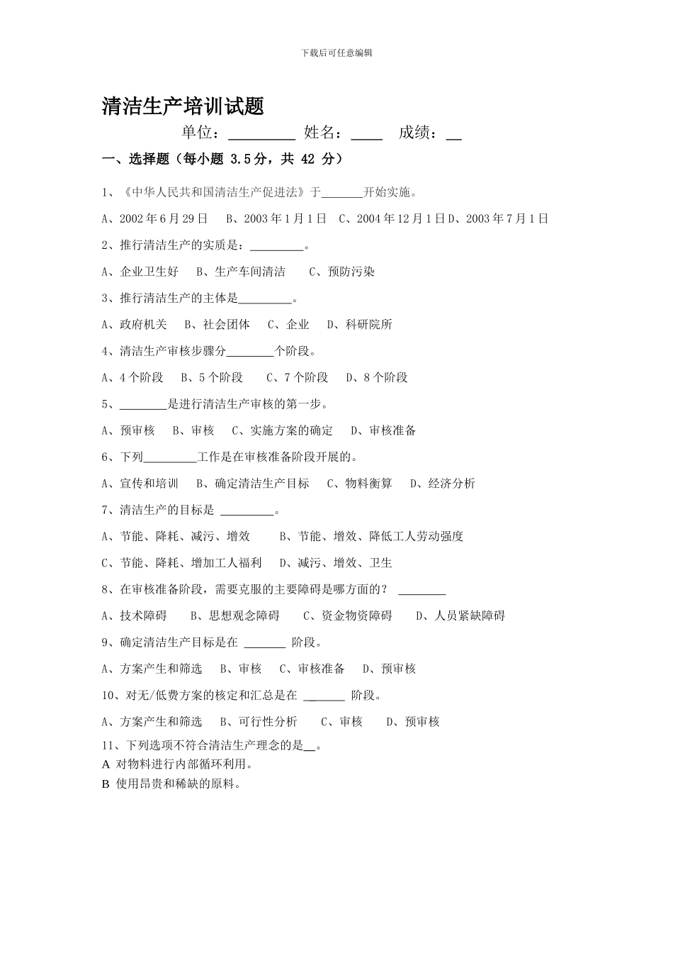 2024年清洁生产培训试题_第1页