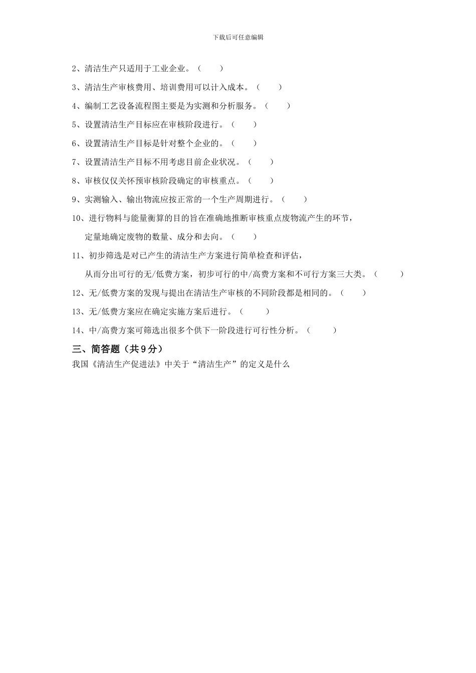 2024年清洁生产培训试题_第2页