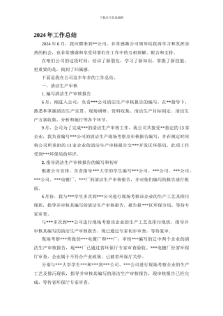 2024年清洁生产工作总结