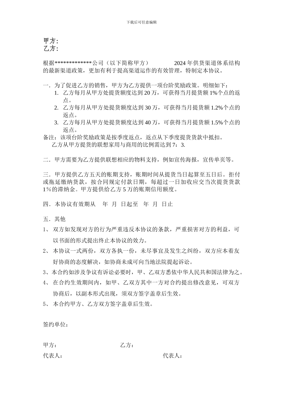 2024年渠道合作协议模板_第1页