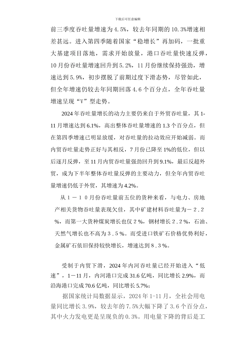 2024年港口运输生产分析及展望_第2页