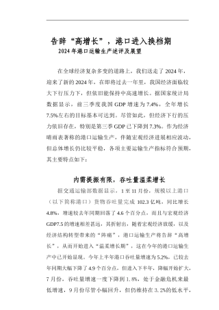 2024年港口运输生产分析及展望