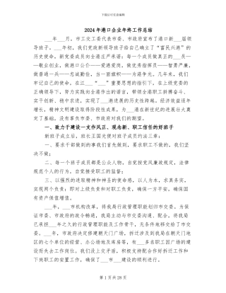 2024年港口企业年终工作总结