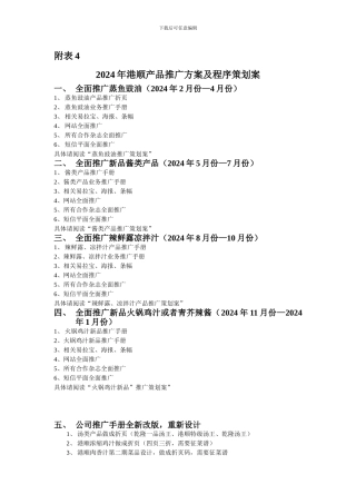2024年港顺产品推广方案及程序