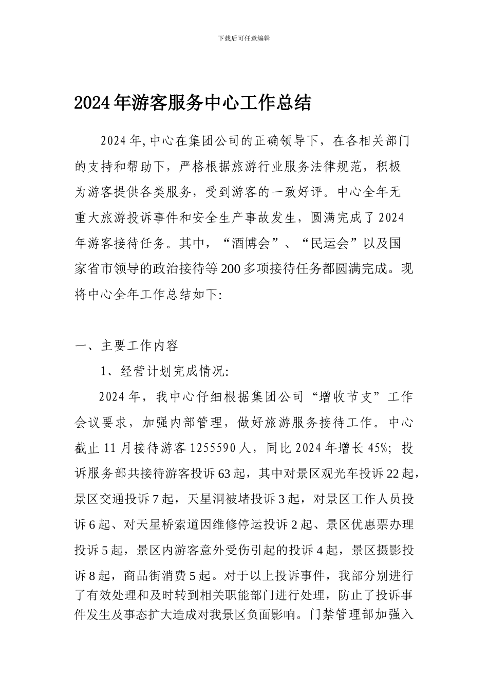 2024年游客服务中心工作总结3_第1页