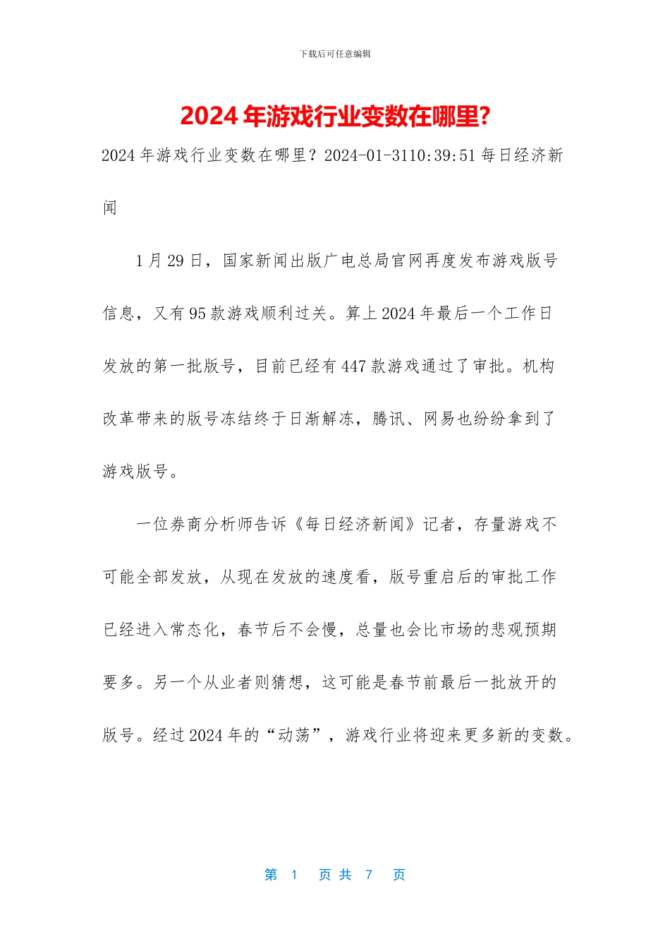 2024年游戏行业变数在哪里-_第1页