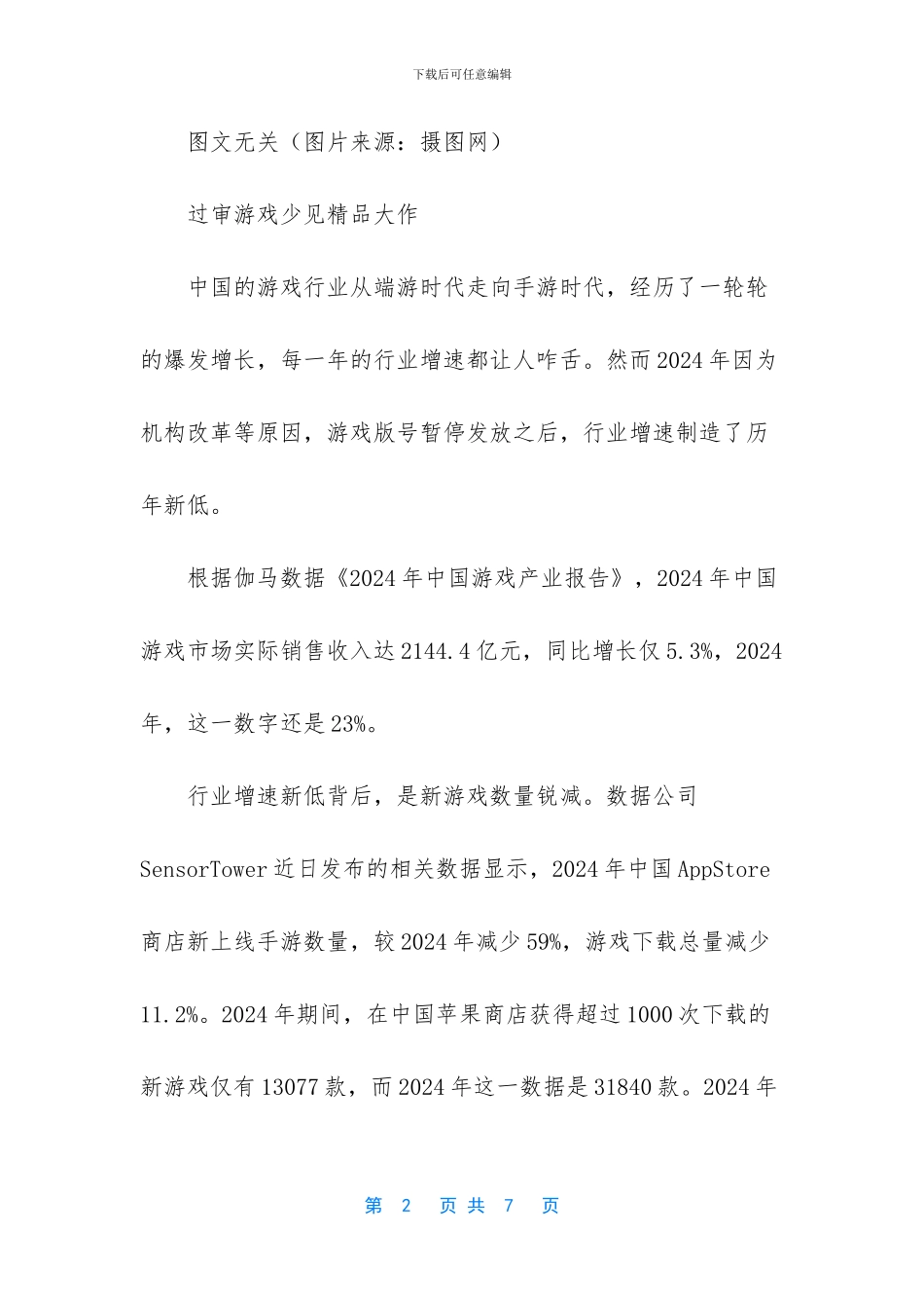 2024年游戏行业变数在哪里-_第2页