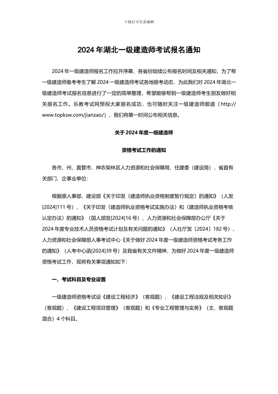 2024年湖北一级建造师考试报名通知_第1页