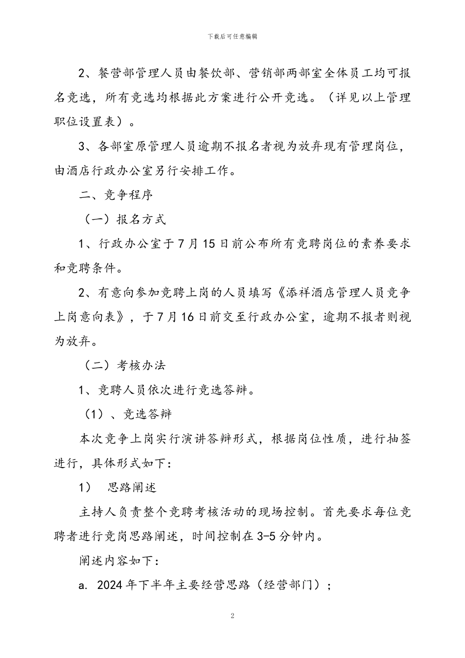 2024年添祥酒店管理人员竞争上岗1_第2页