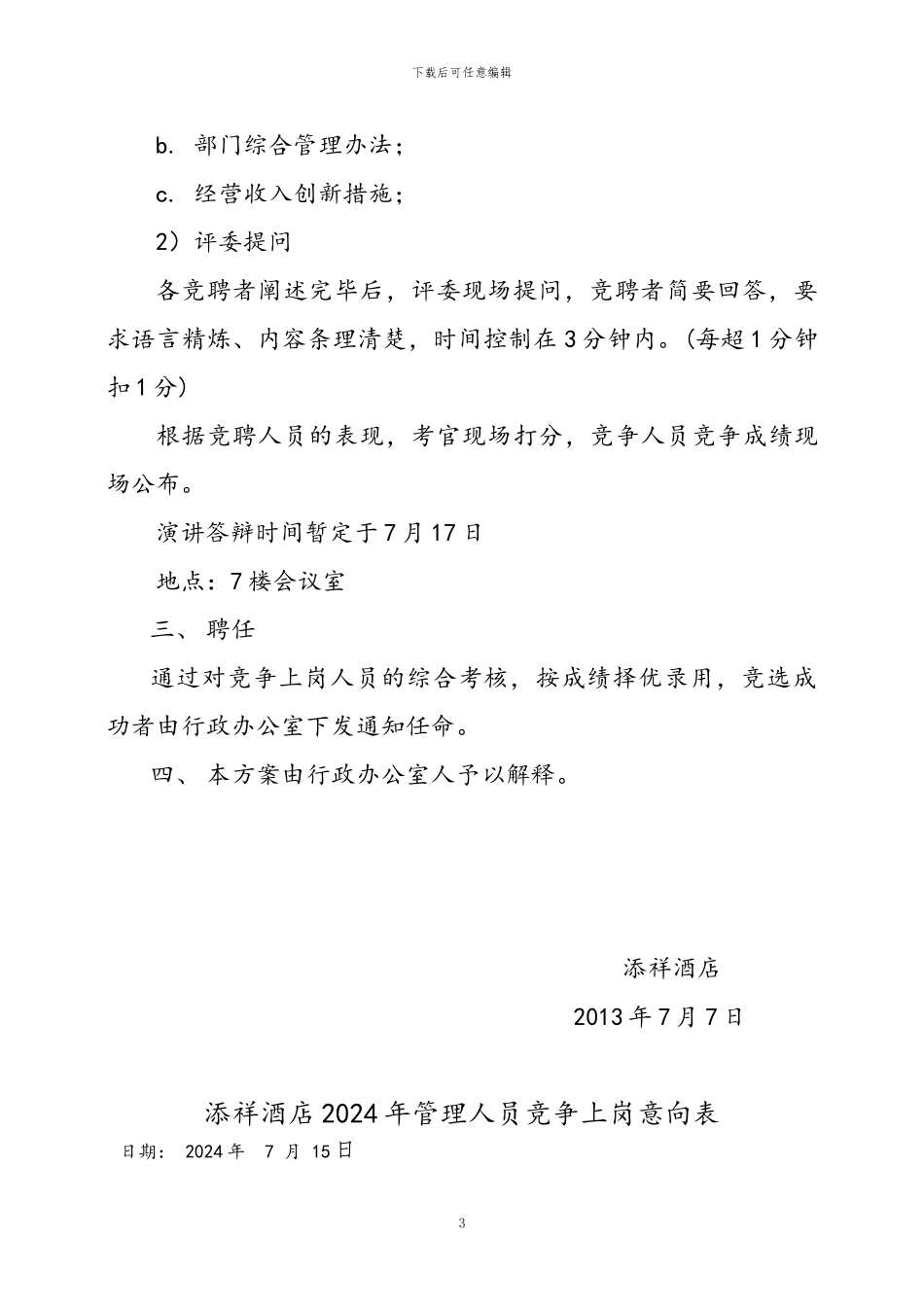 2024年添祥酒店管理人员竞争上岗1_第3页