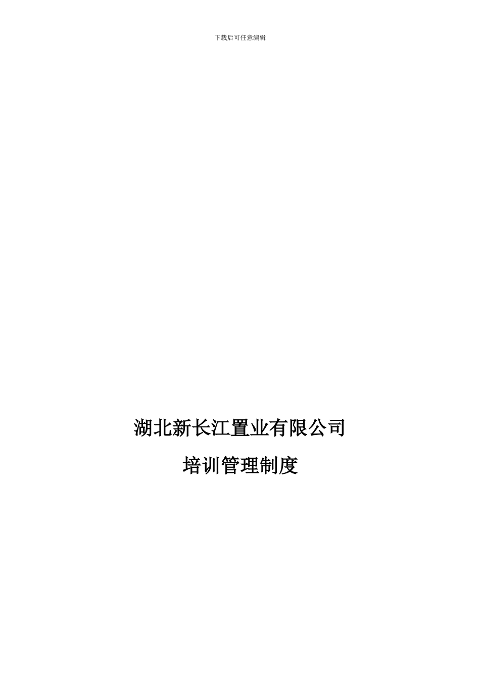 2024年湖北新长江置业公司-培训管理制度_第1页