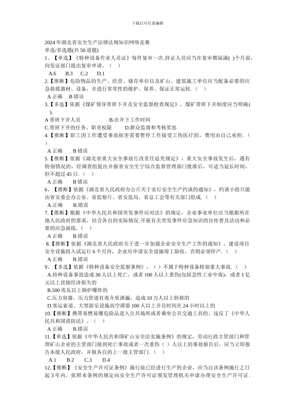 2024年湖北省安全生产法律法规知识网络竞赛_第1页