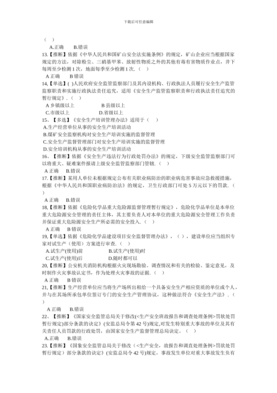 2024年湖北省安全生产法律法规知识网络竞赛_第2页