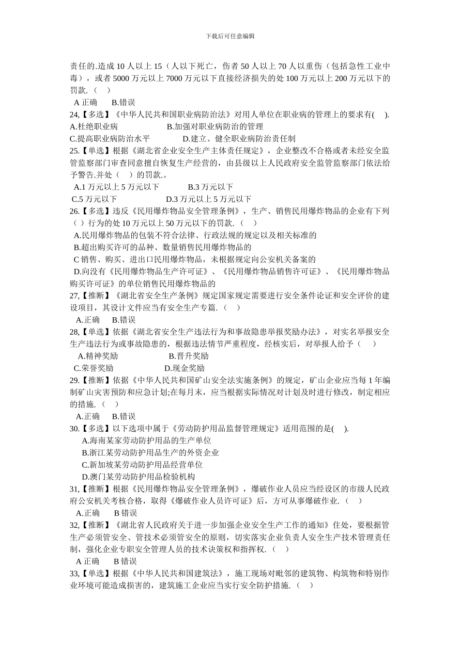 2024年湖北省安全生产法律法规知识网络竞赛_第3页