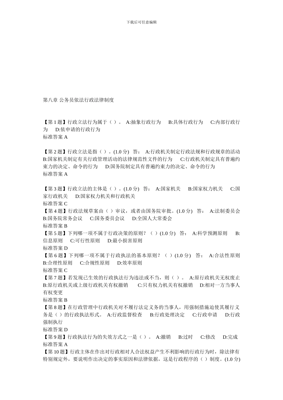 2024年湖北省无纸化学法用法课堂练习第八章-公务员依法行政法律制度_第1页
