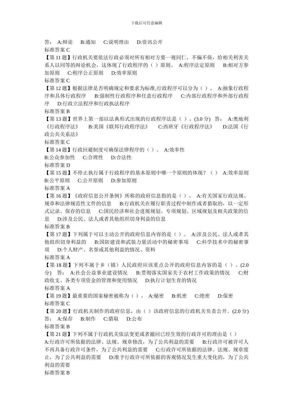 2024年湖北省无纸化学法用法课堂练习第八章-公务员依法行政法律制度_第2页