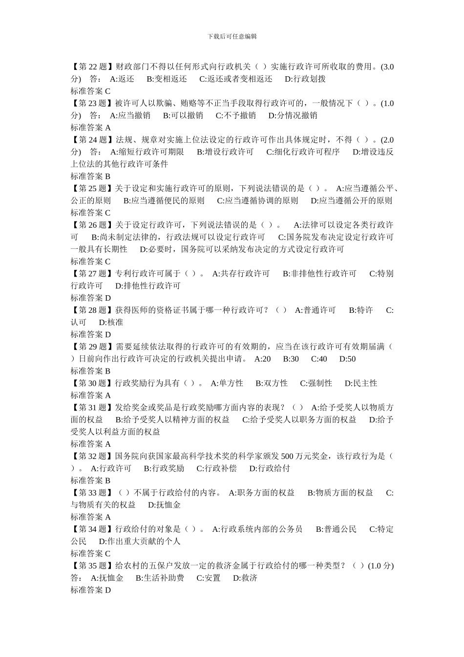 2024年湖北省无纸化学法用法课堂练习第八章-公务员依法行政法律制度_第3页