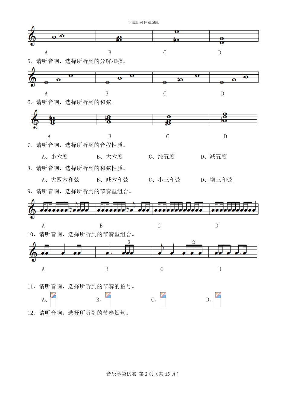 2024年湖北省普通高校招生艺术专业统一考试笔试音乐学类模拟试卷_第2页