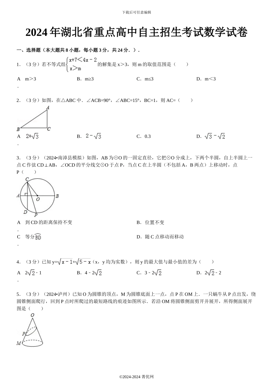 2024年湖北省重点高中自主招生考试数学试卷_第2页