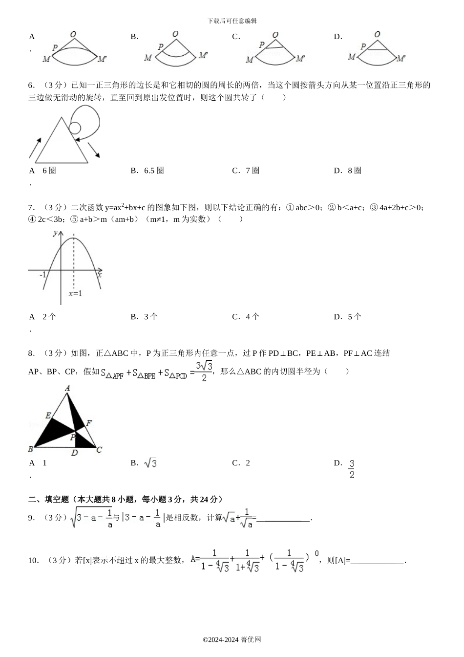 2024年湖北省重点高中自主招生考试数学试卷_第3页
