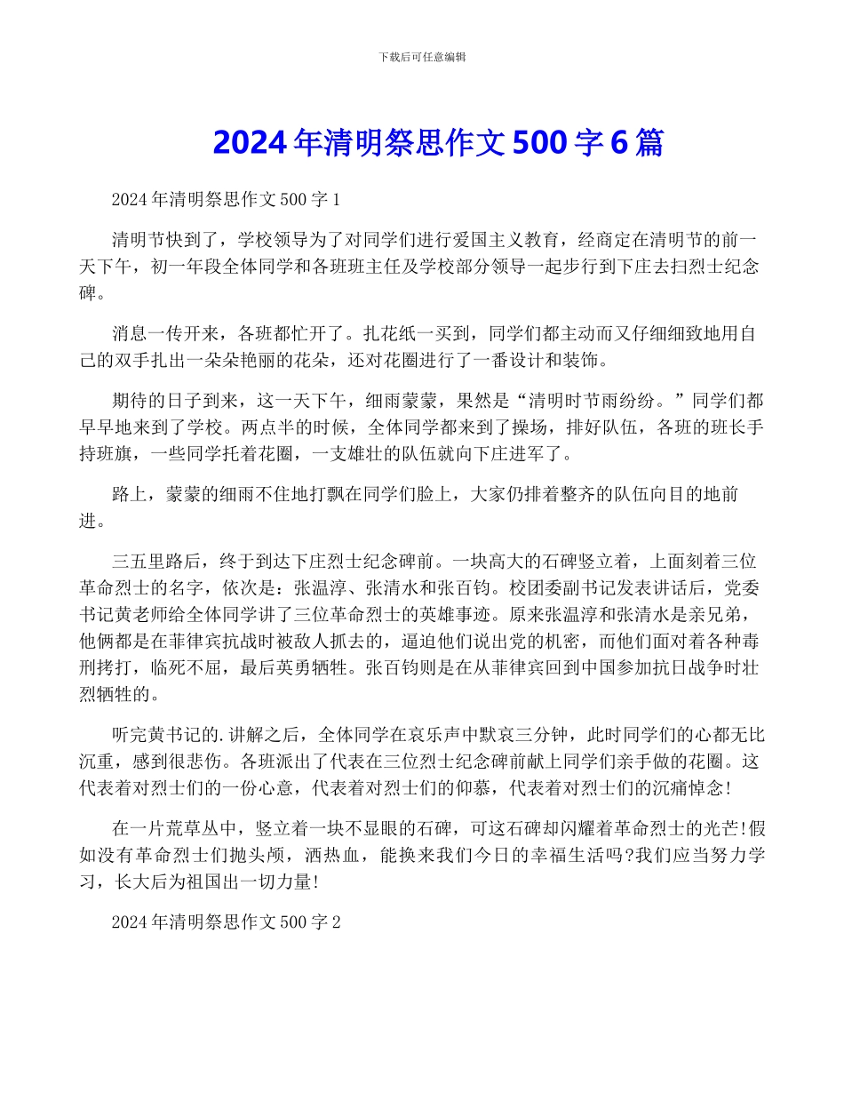 2024年清明祭思作文500字6篇_第1页