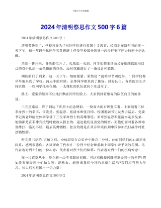 2024年清明祭思作文500字6篇