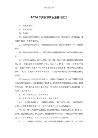 2024年清明节班会主持词范文