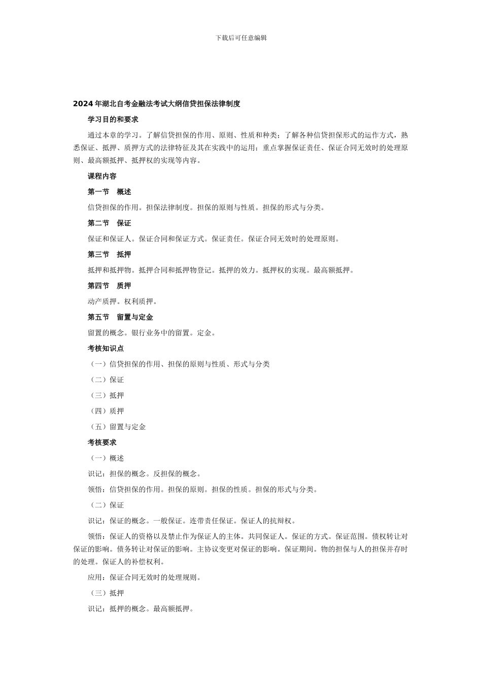 2024年湖北自考金融法考试大纲信贷担保法律制度_第1页