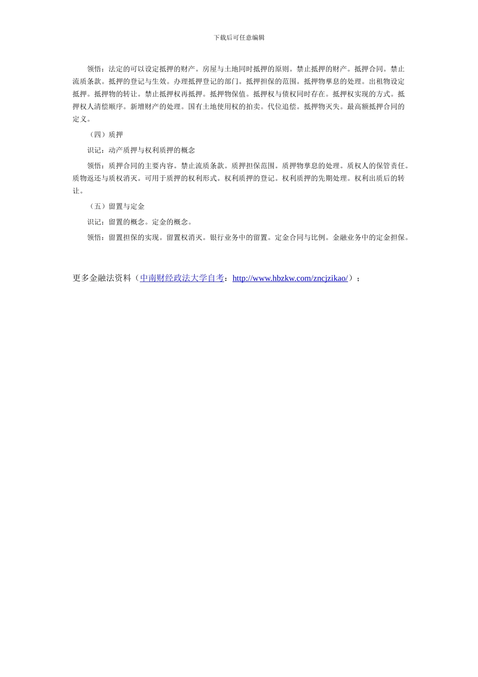 2024年湖北自考金融法考试大纲信贷担保法律制度_第2页