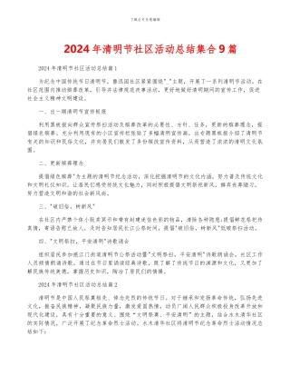 2024年清明节社区活动总结集合9篇
